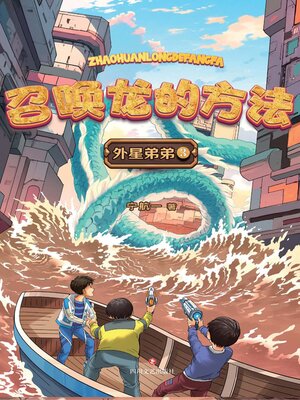 cover image of 召唤龙的方法